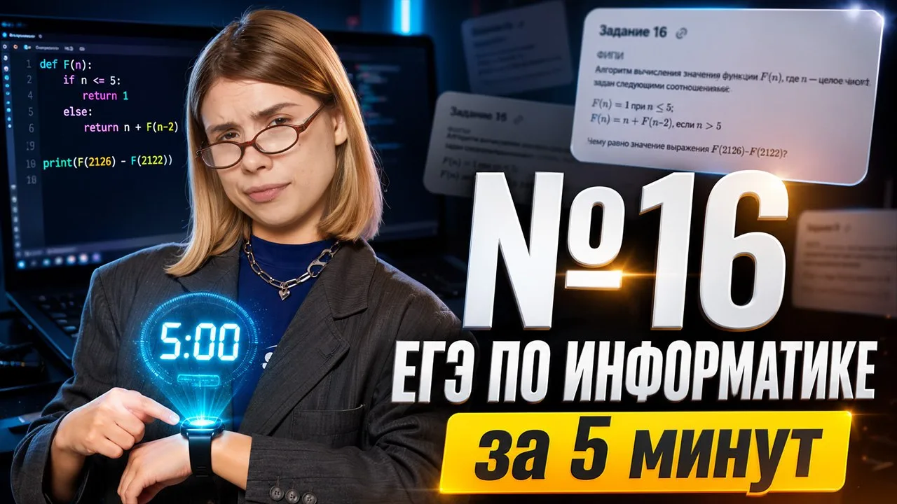 №16 из ЕГЭ за 5 МИНУТ