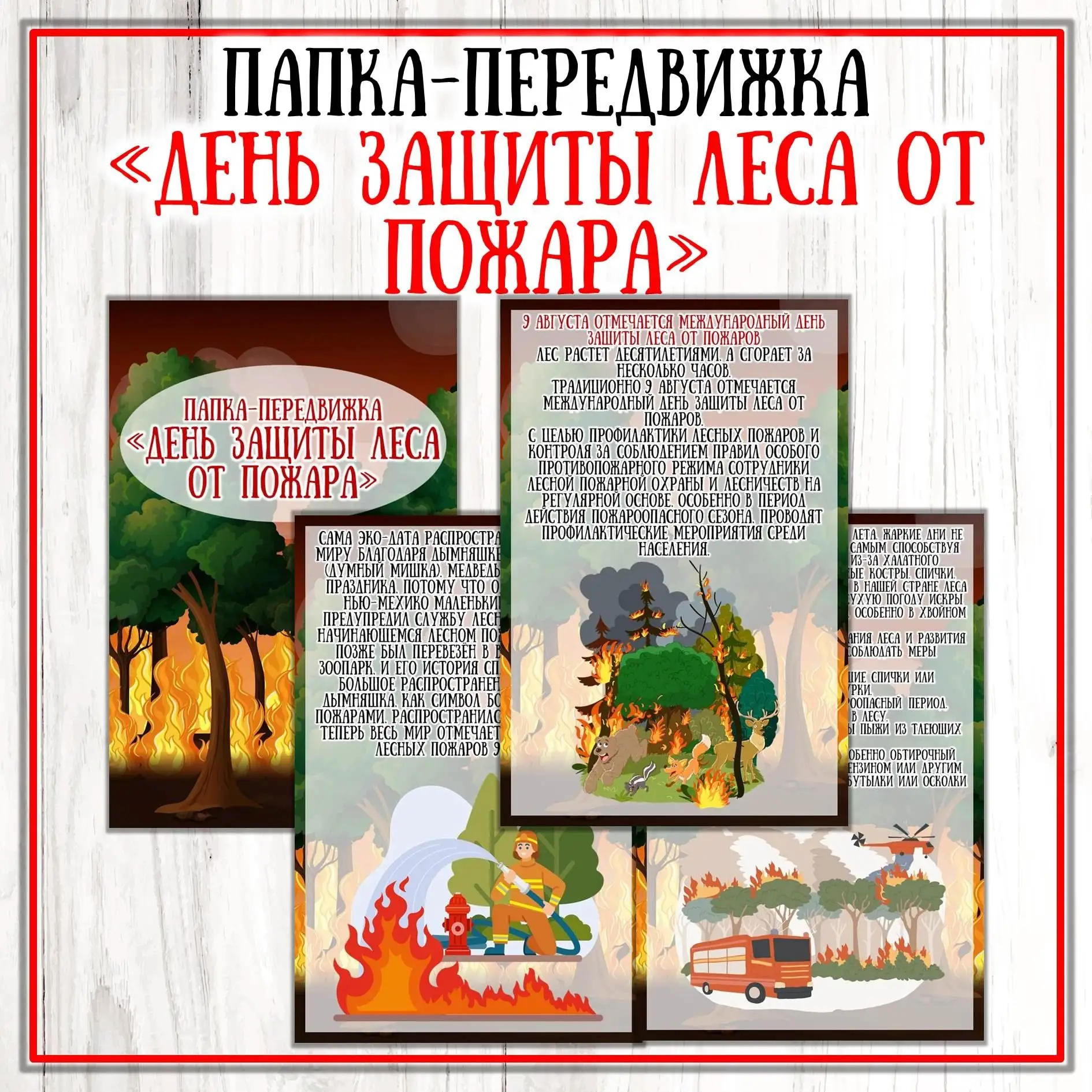 Папка-передвижка "День защиты леса от пожаров"
Поставьте лайк , оставьте комментарий✍ , поделитесь с