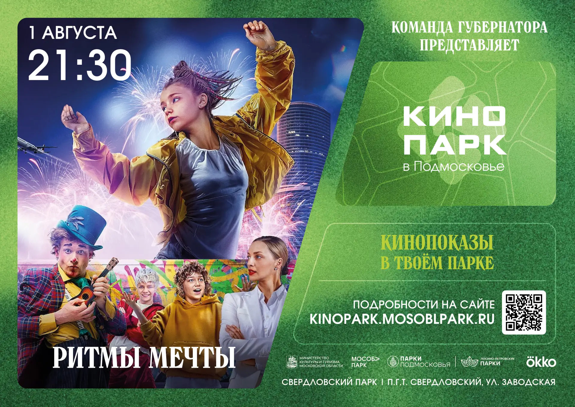 🎶💃 Танцы, мечты и сила характера — на большом экране! 🎬

Приглашаем вас на показ семейного фильма