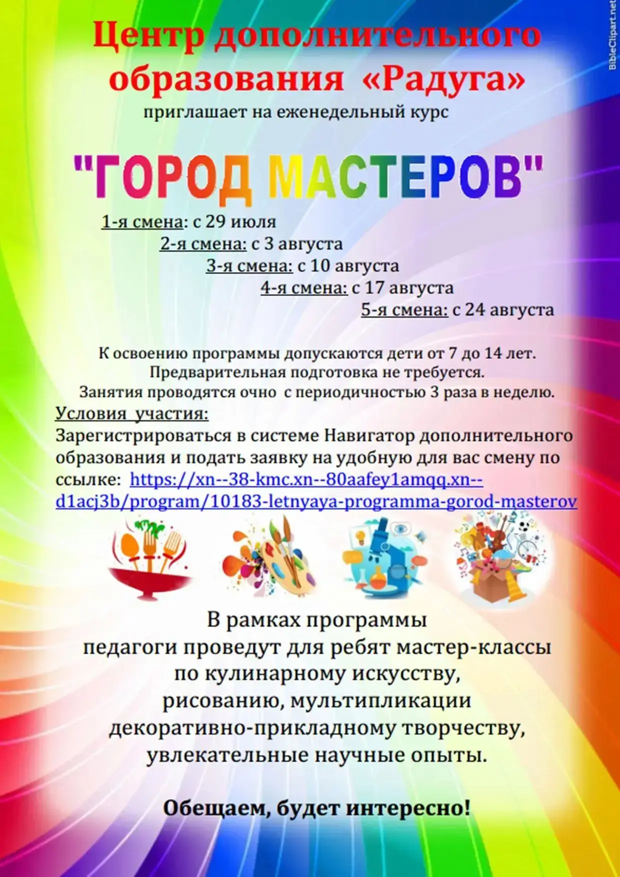 «Город мастеров»: раскройте таланты ребёнка этим летом! 🎨

Центр дополнительного образования «Радуг