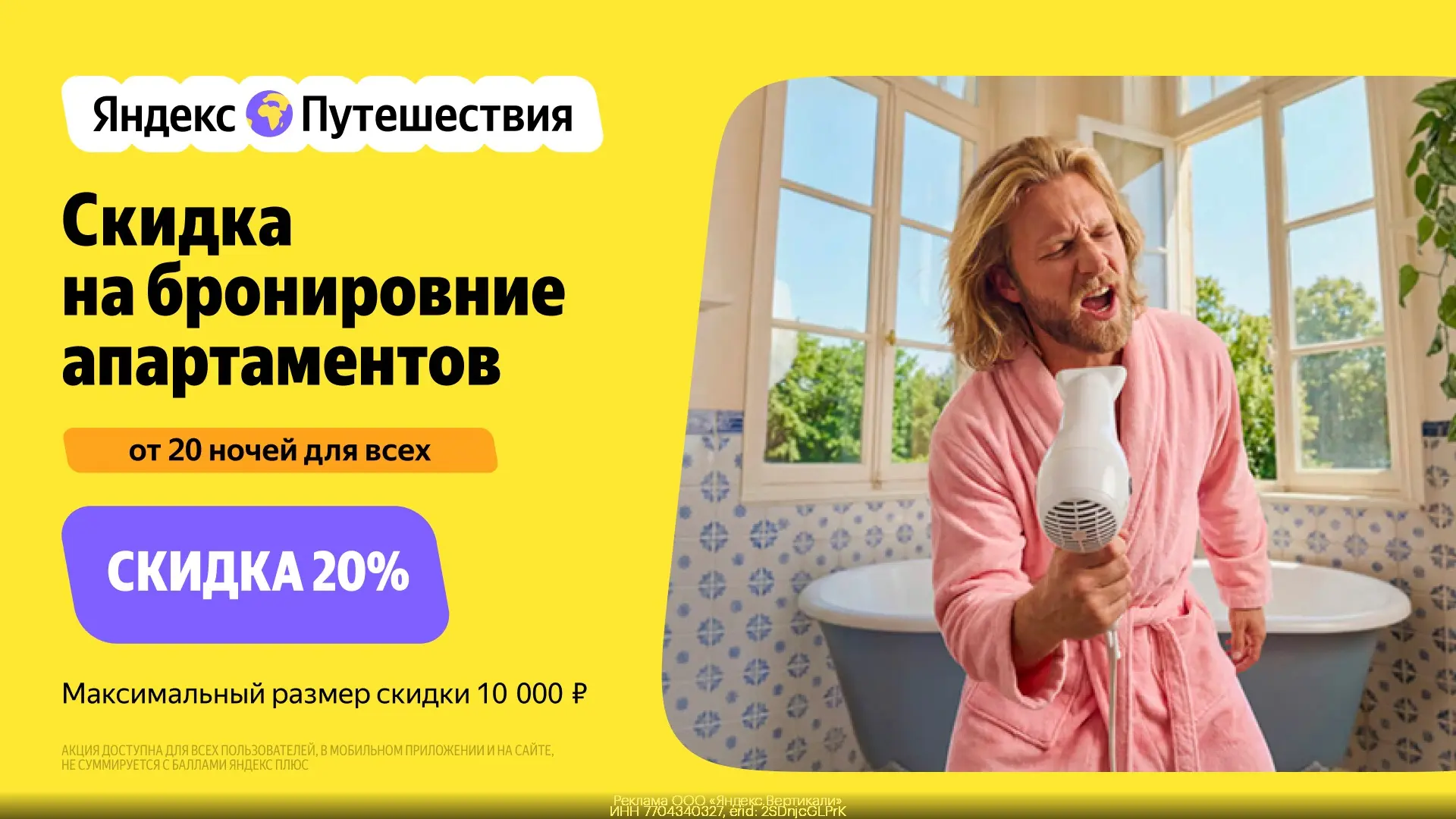 Бронируем апартаменты со скидкой 20% через Яндекс Путешествия😎