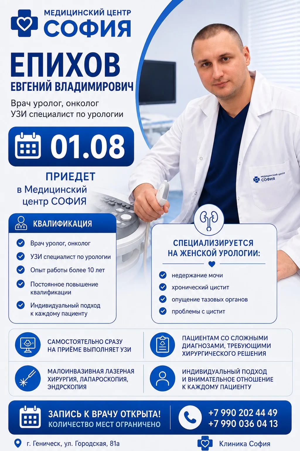 ❌💙 Здоровье мочеполовой системы — важная часть вашего качества жизни!

📅 1 августа в медицинском ц