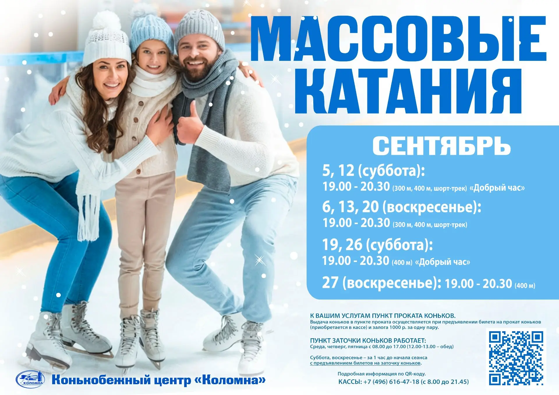 💥💥💥Конькобежный центр "Коломна" ОТКРЫВАЕТ СЕЗОН МАССОВЫХ КАТАНИЙ!💥💥💥