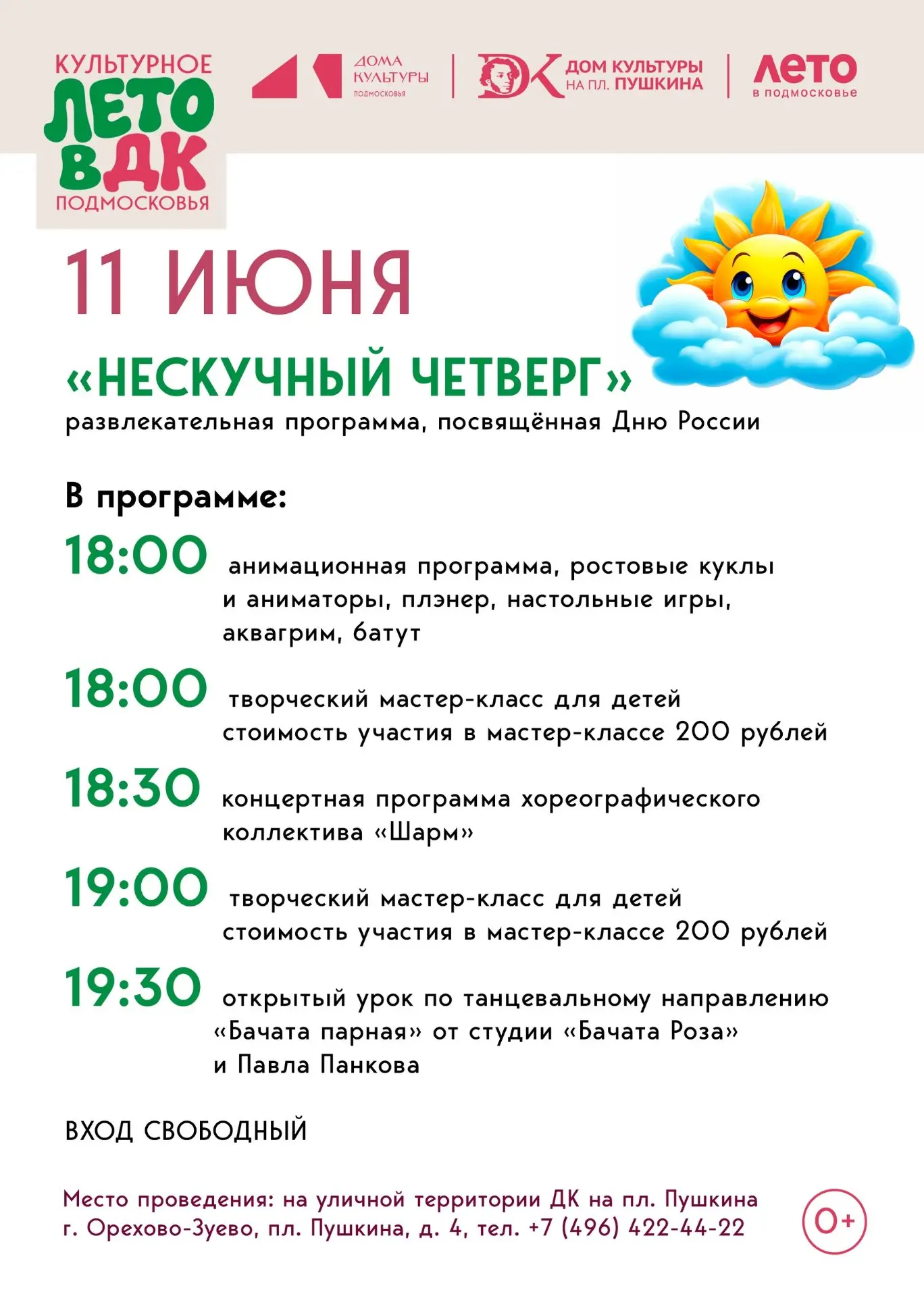 Приглашаем всех на «Нескучный четверг»!🎉

📆 11 июня в 18:00
📍 уличная территория ДК на пл. Пушкин