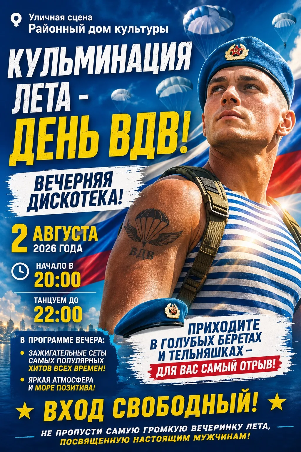 🎶 Кульминация лета уже совсем близко! Приглашаем всех отметить День Воздушно-десантных войск на бол