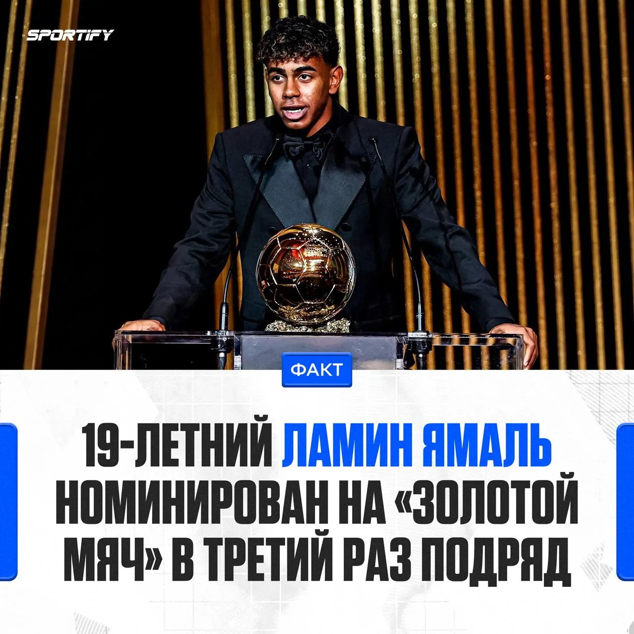 Третий год подряд Ламин Ямаль претендует на «Золотой мяч»