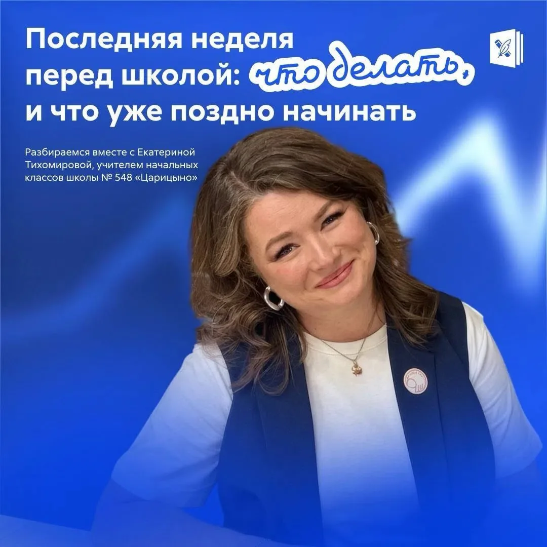 Что нужно и что нельзя делать за неделю до школы?