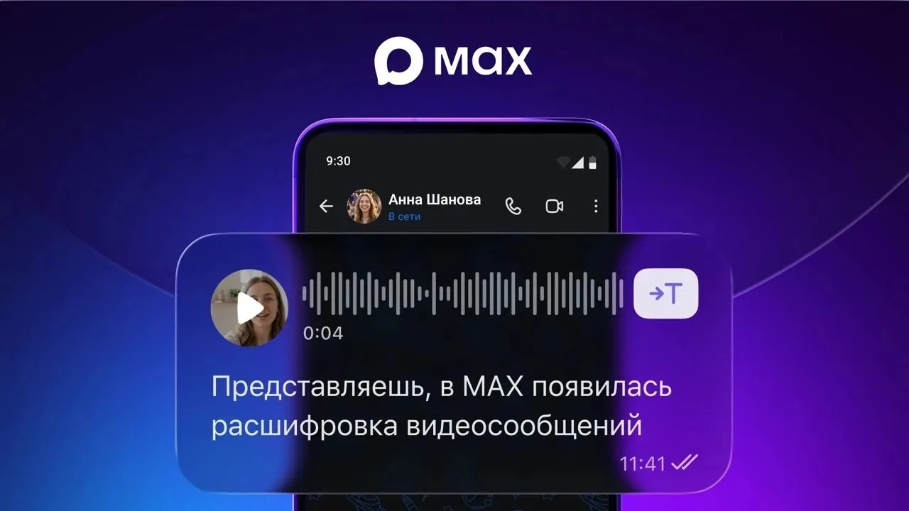 Пользователям MAX доступна расшифровка видеосообщений⚡️