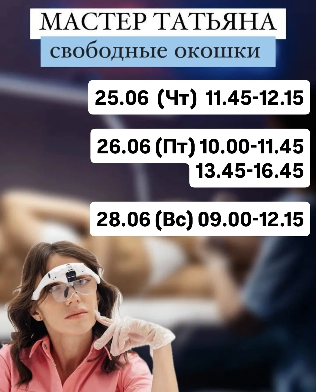 Ближайшие окошки к Татьяне 🫶