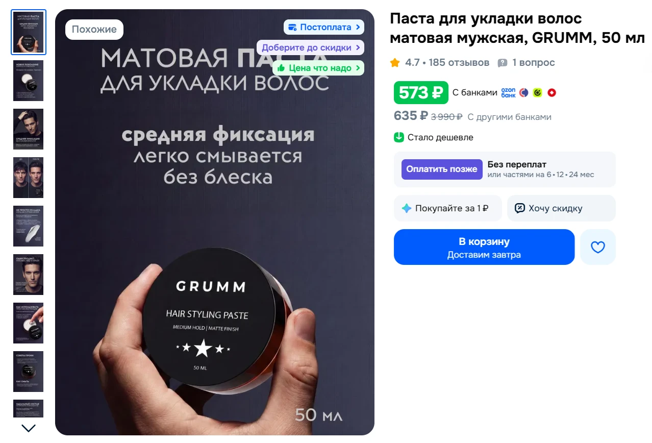 Паста для укладки волос матовая мужская, GRUMM, 50 мл за 573₽ - ссылка на товар