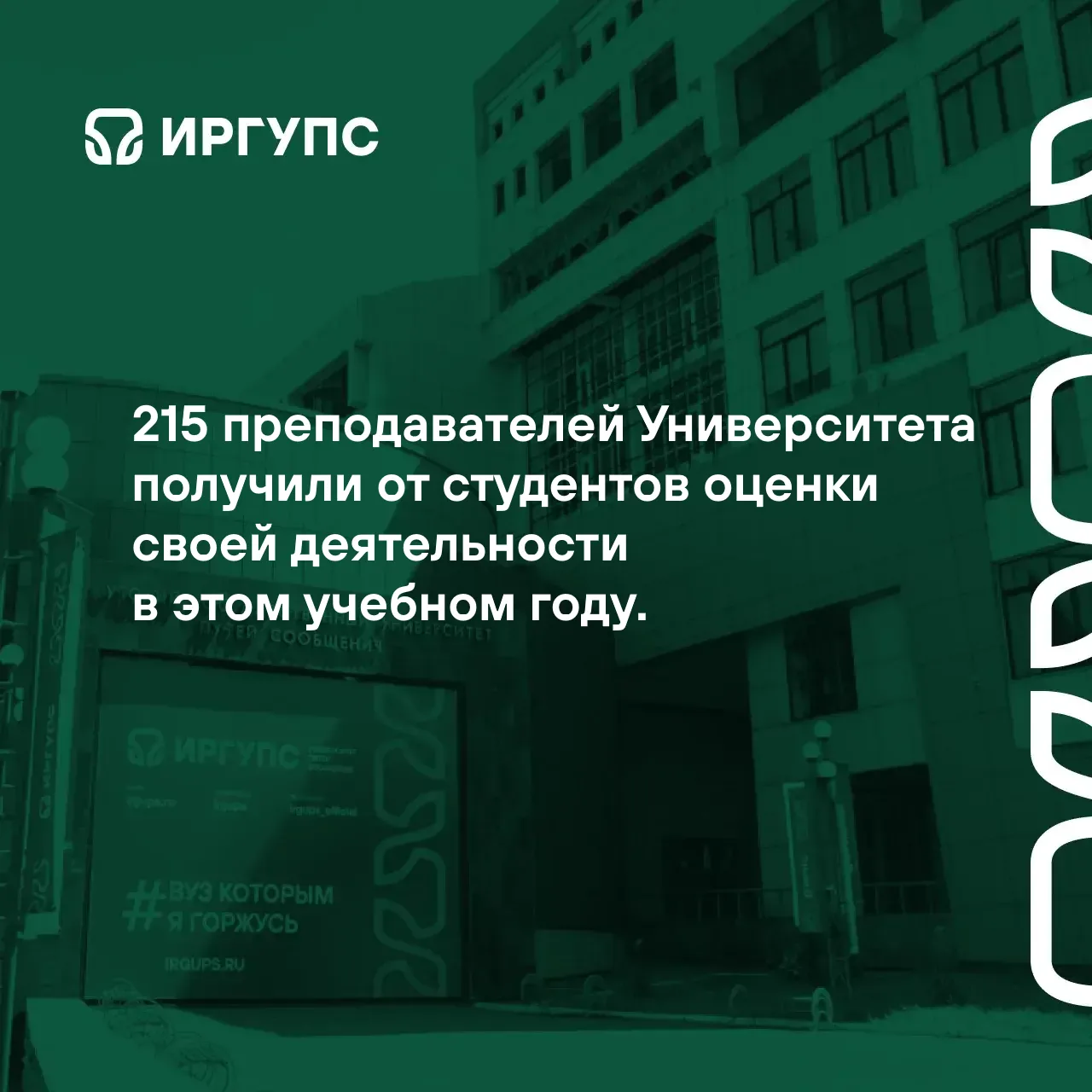 Работу наших преподавателей оценивают студенты. Это делается для возможности корректиро...
