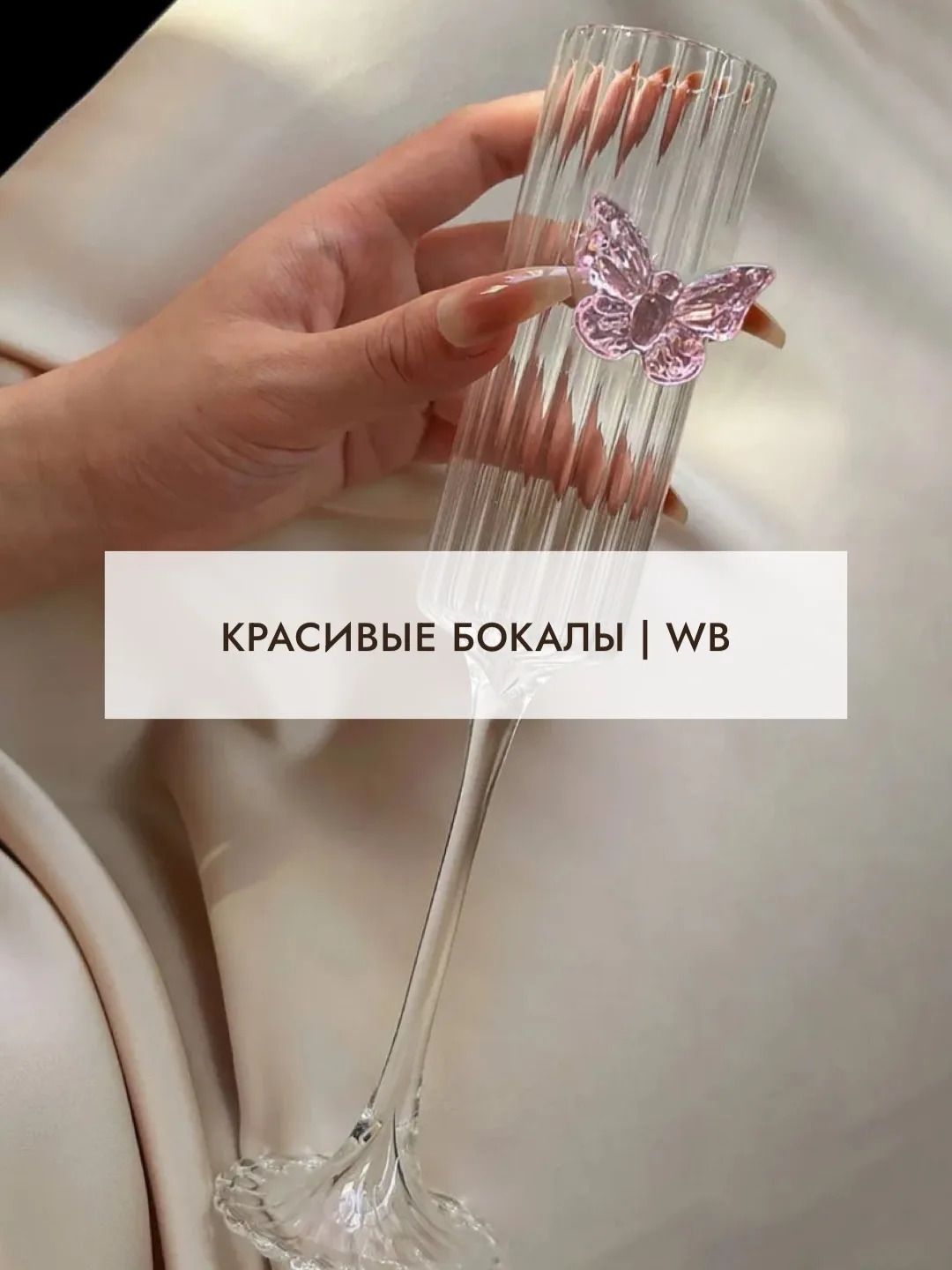 Бокалы для шампанского 🥂