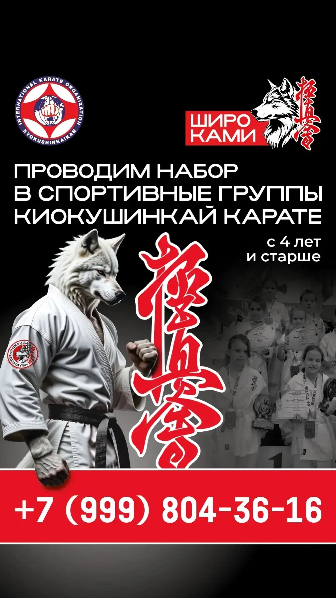 Добрый день! СК «Широками» проводит набор в группу по Каратэ.