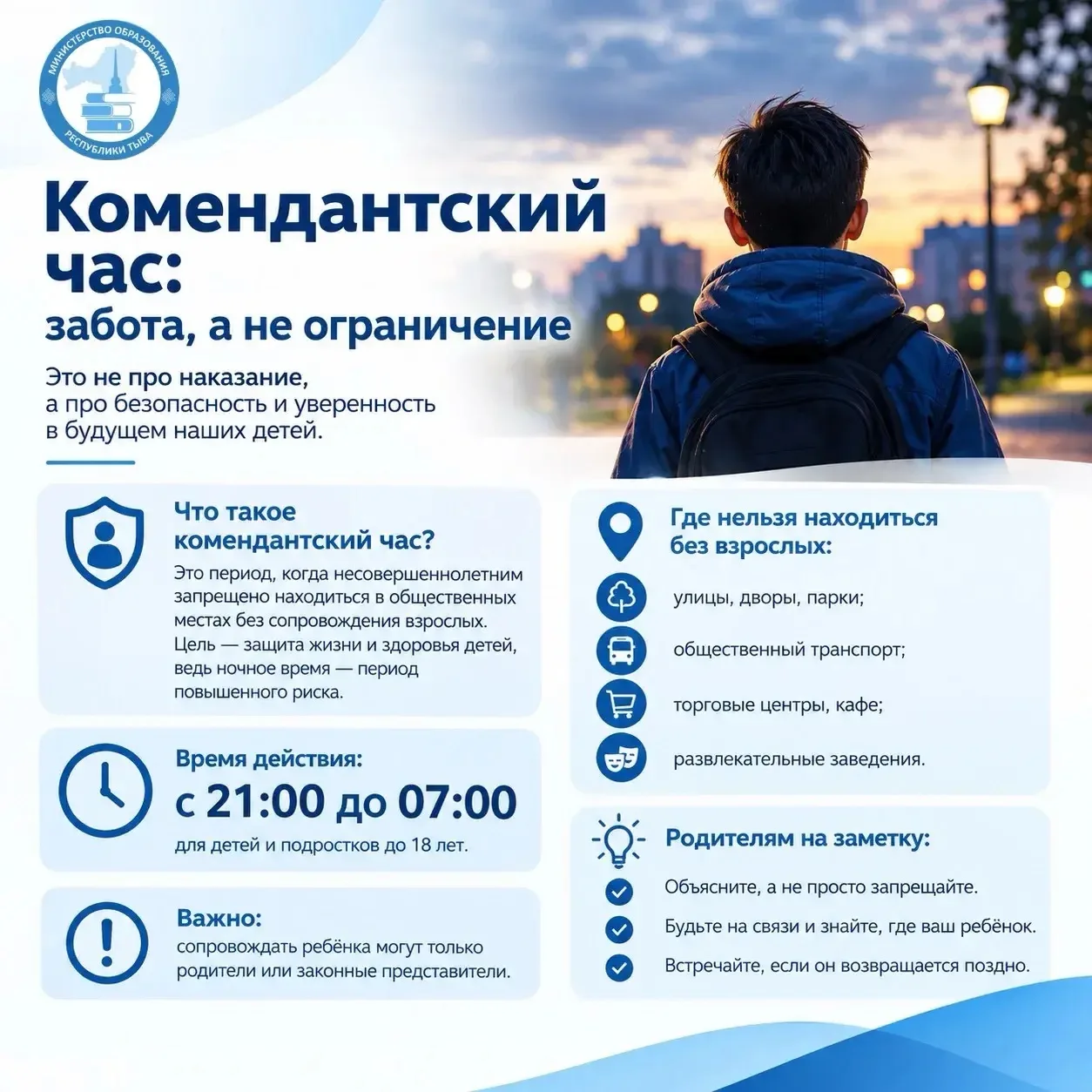 🌙 Комендантский час: забота, а не ограничение