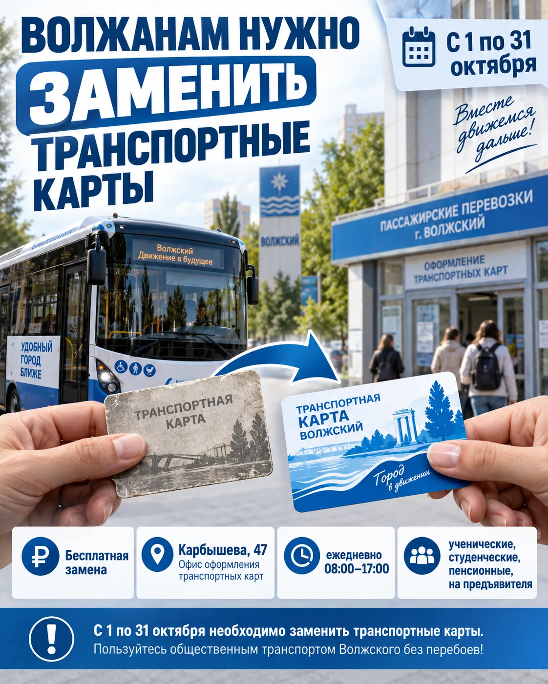⚠️ Волжанам нужно заменить транспортные карты