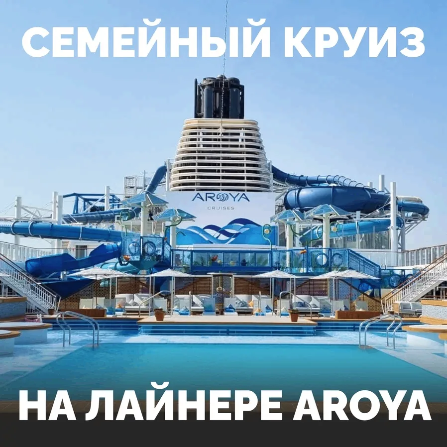 🚢 AROYA — круиз, от которого я не ожидала именно такого впечатления