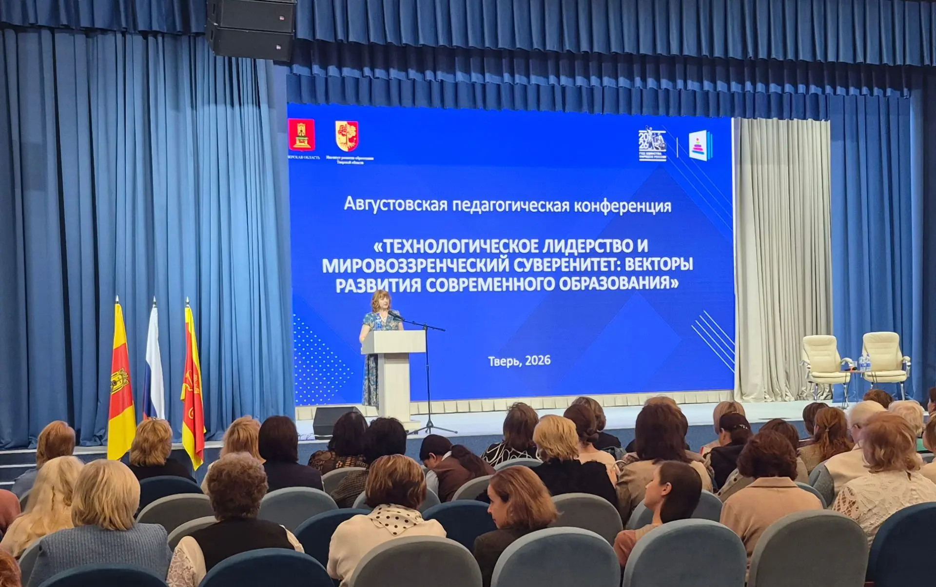📝 В Твери продолжается работа областной августовской педагогической конференции.