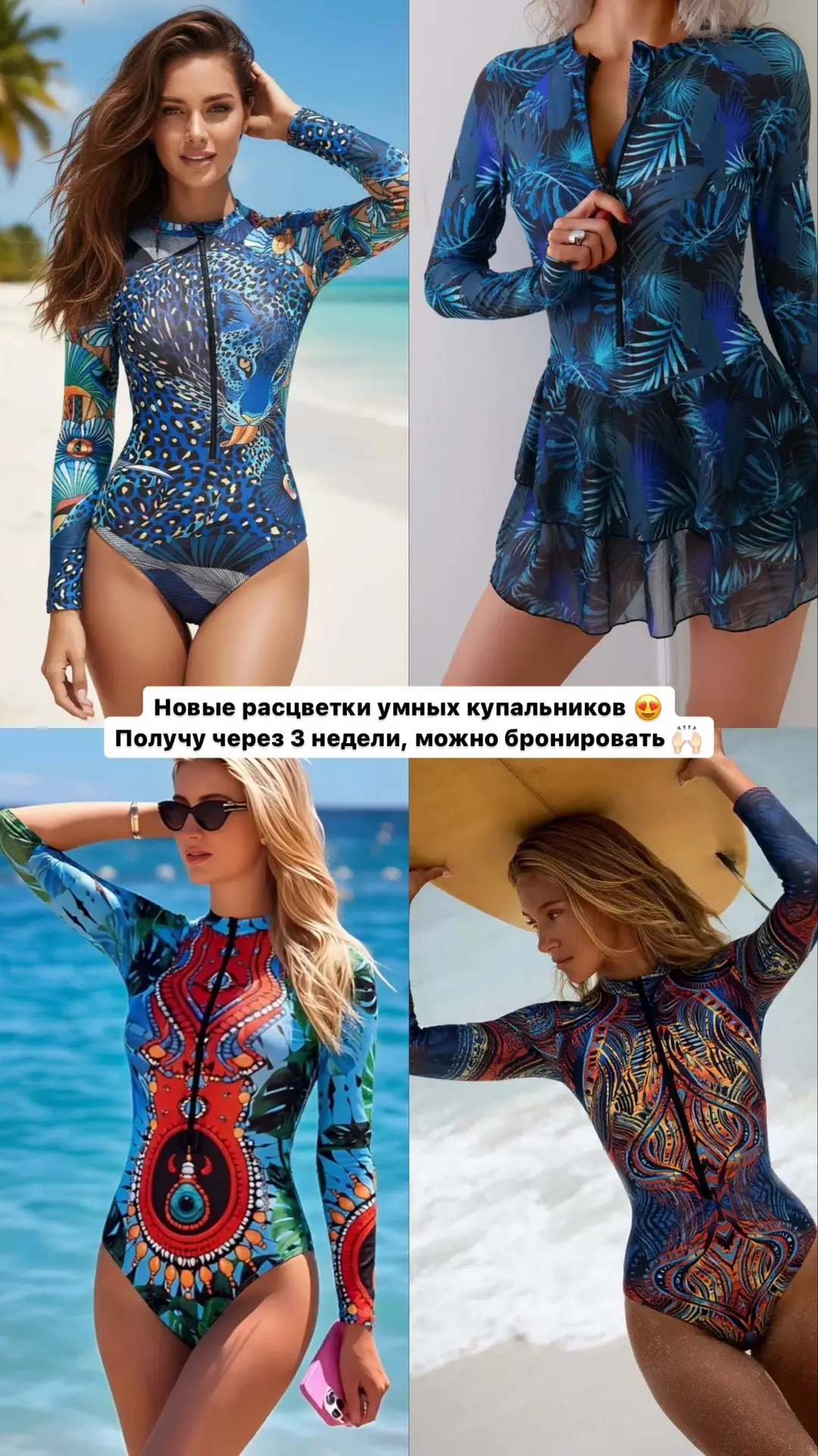 Через 2-3 недели получу новую поставку умных купальников 🙌🏻

Только посмотрите на эту красоту 😍
Б