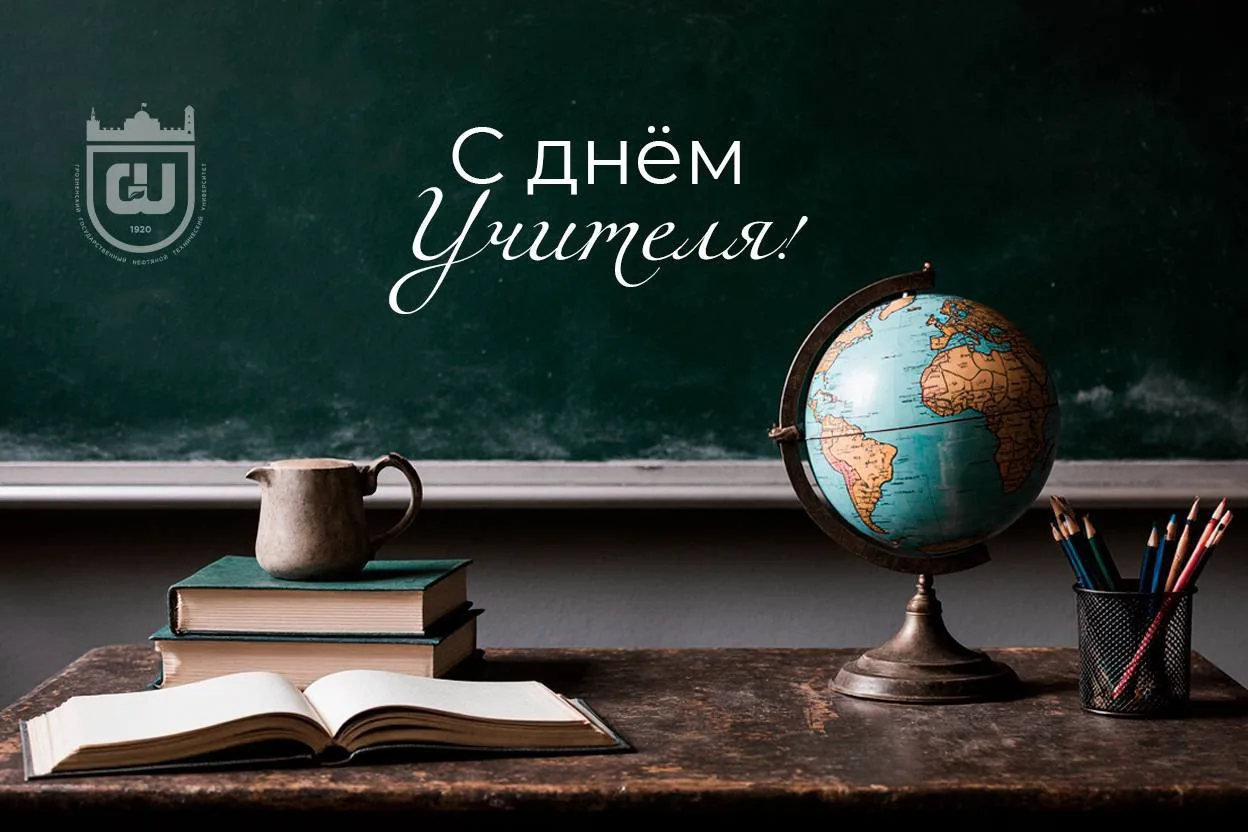 5 октября свой профессиональный праздник отмечают учителя. От себя лично, а также от им...