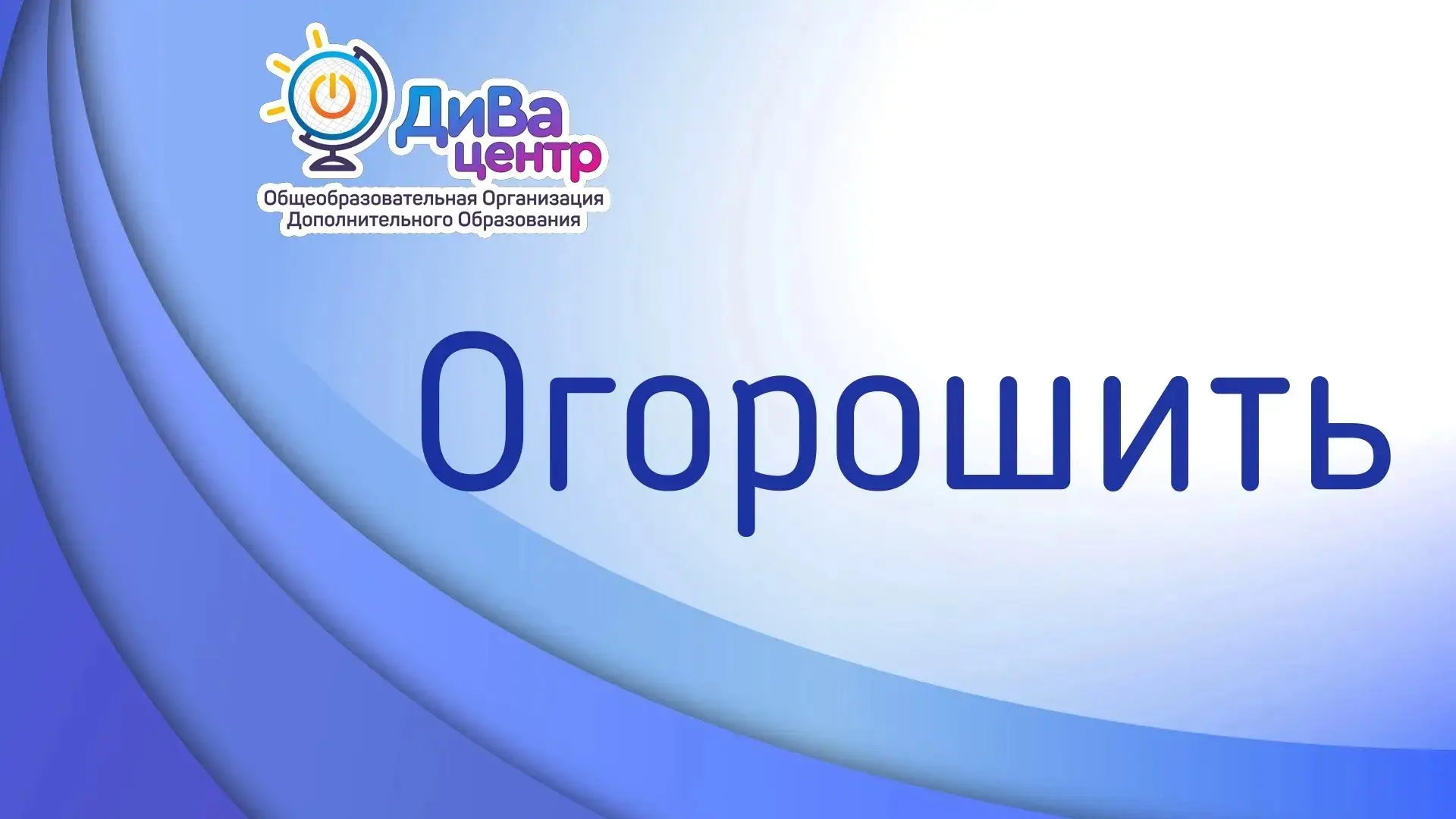 Есть две версии появления глагола «огорошить». 

Первая гласит, что некогда при царе Иване Грозном с