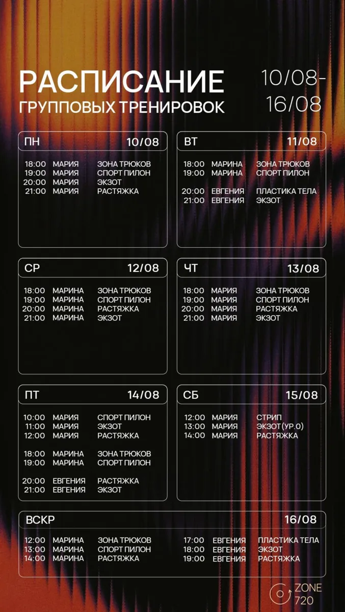 🗓️РАСПИСАНИЕ на 10.08 – 16.08