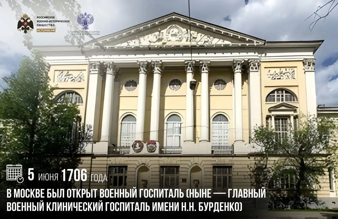 5 июня 1706 года в Москве был открыт военный госпиталь (ныне — Главный военный клиничес...
