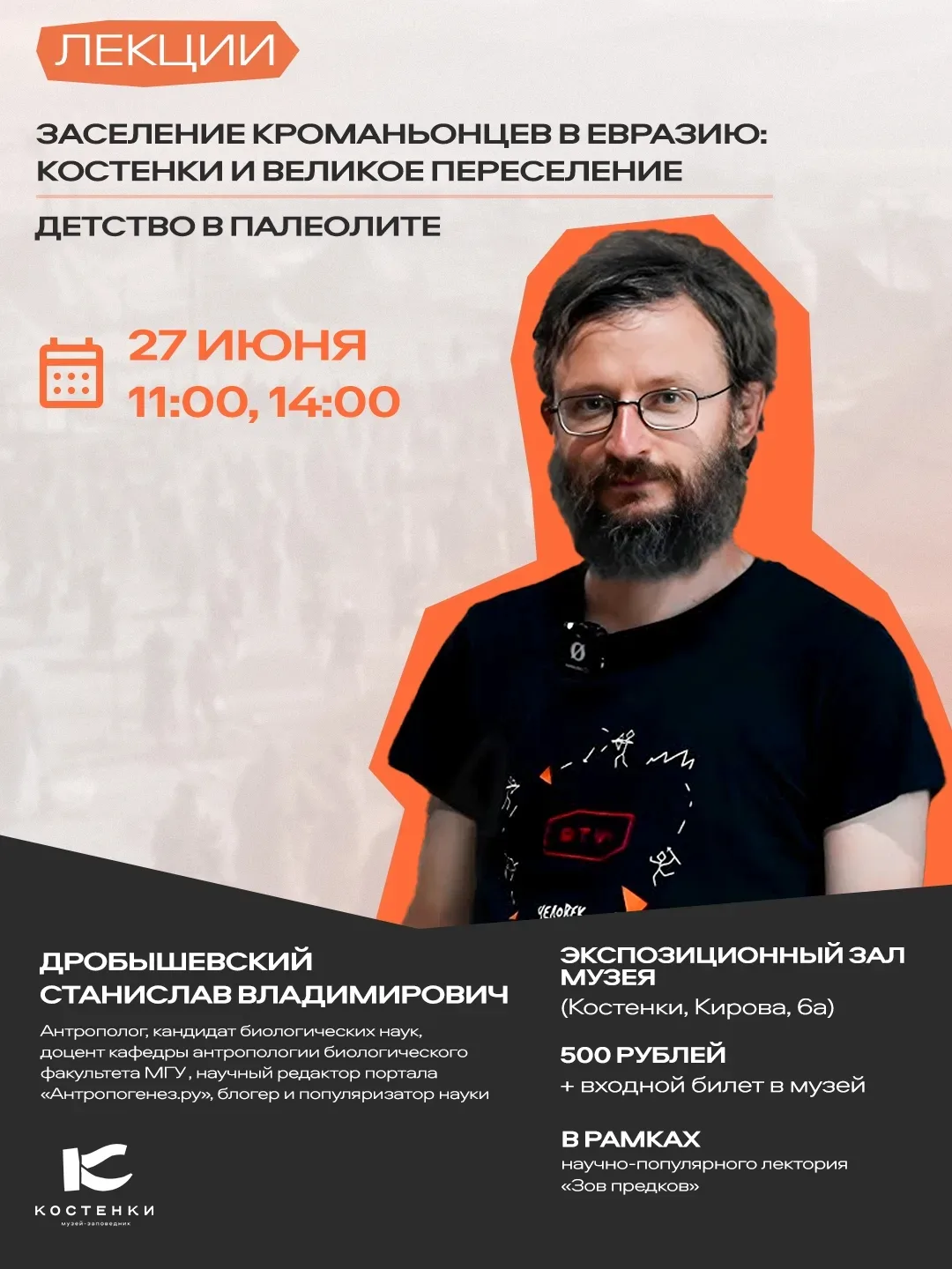 🔥🎙️ Станислав Дробышевский возвращается в Костенки!