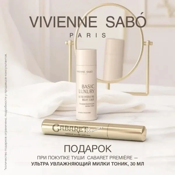 🔥Любимыц поставщик Vivienne Sabo радует классным подарками! При покупке туши для ресни...
