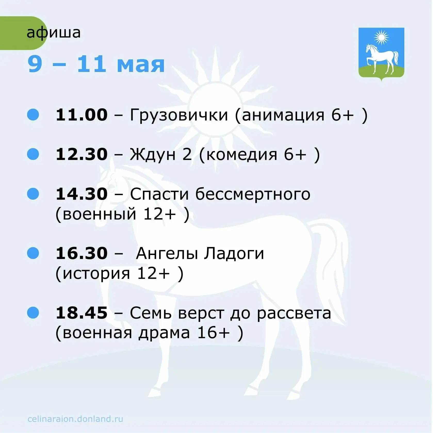 🍿 Что посмотреть в кинозале Новоцелинского Дома культуры в эти выходные с 9 по 11 мая.

#Целинскийр