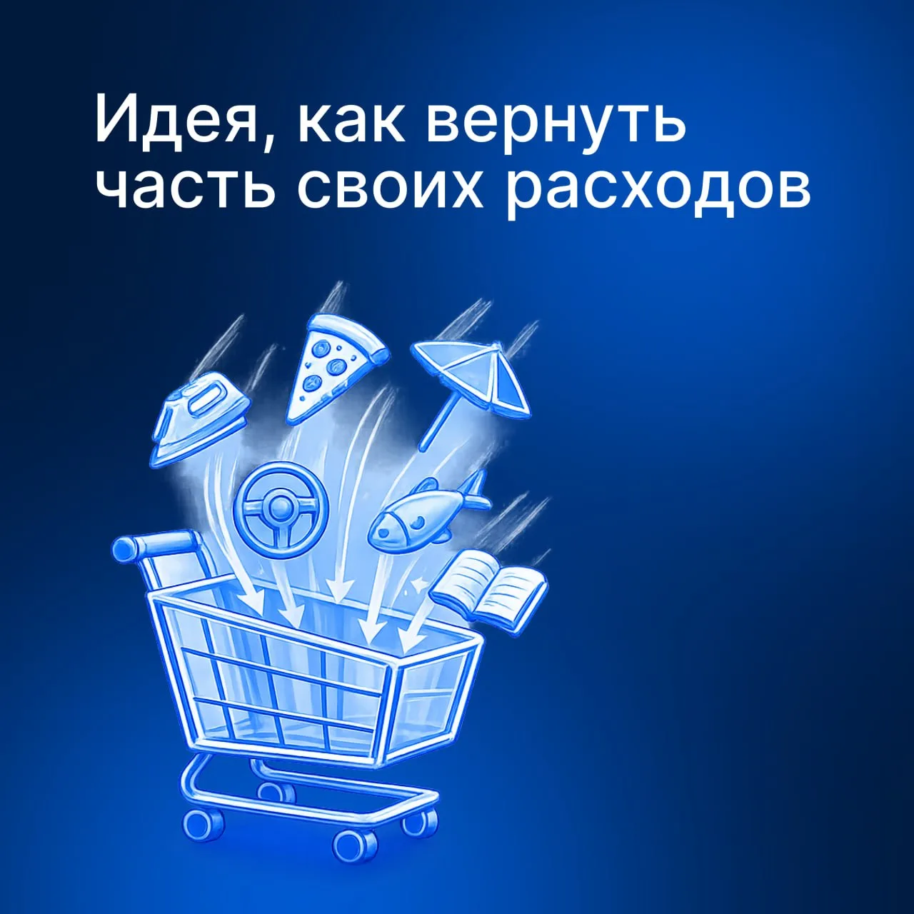 💪  Расходы дадут и доход

Без вопросов — это будет относительно небольшой пассивный доход. Но любой