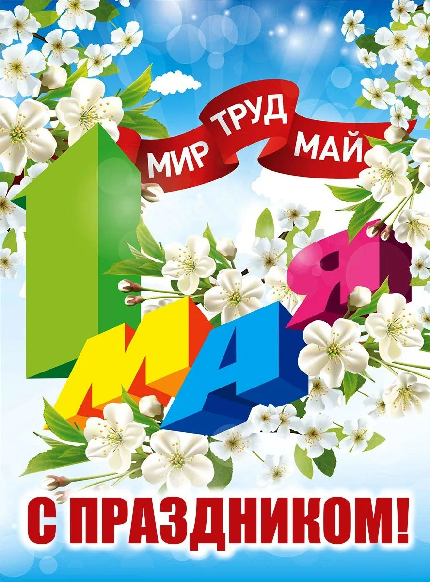 1 мая отмечается Праздник Весны и Труда (ранее — День международной солидарности трудящихся), символ