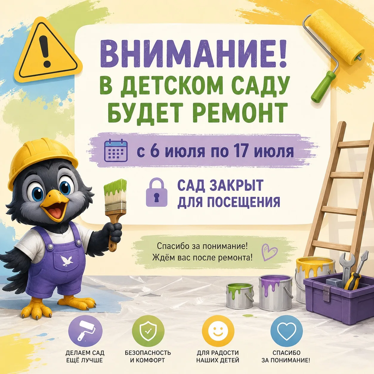 🔧 Уважаемые родители!

Сообщаем, что с 6 по 17 июля в нашем детском саду будут проводиться ремонтны