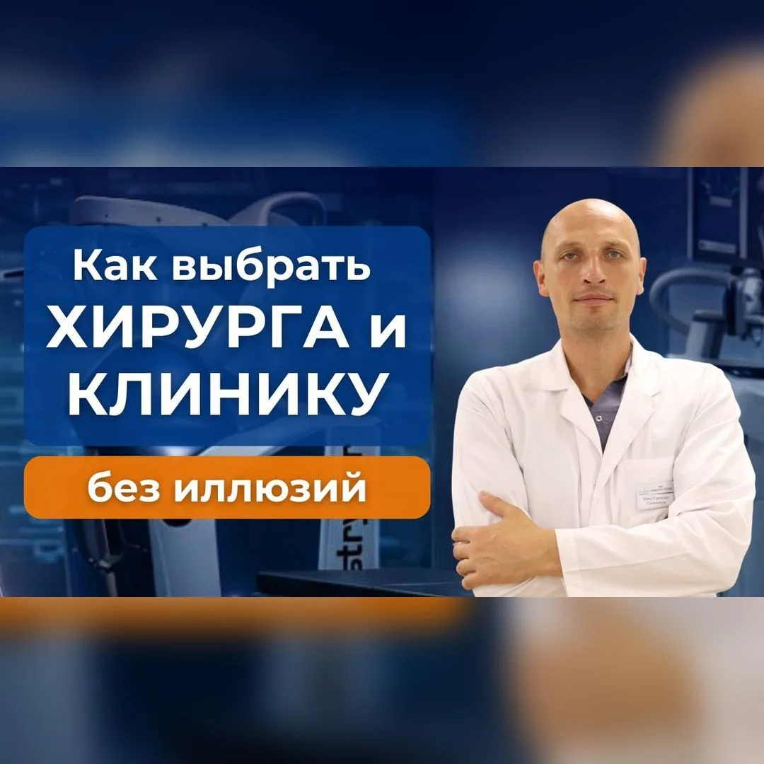 Как выбрать хирурга и клинику без иллюзий?
