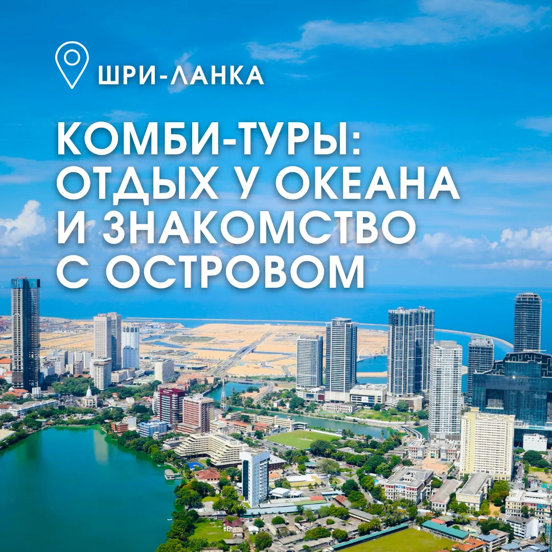 ✨ Шри-Ланка — это не только океан!