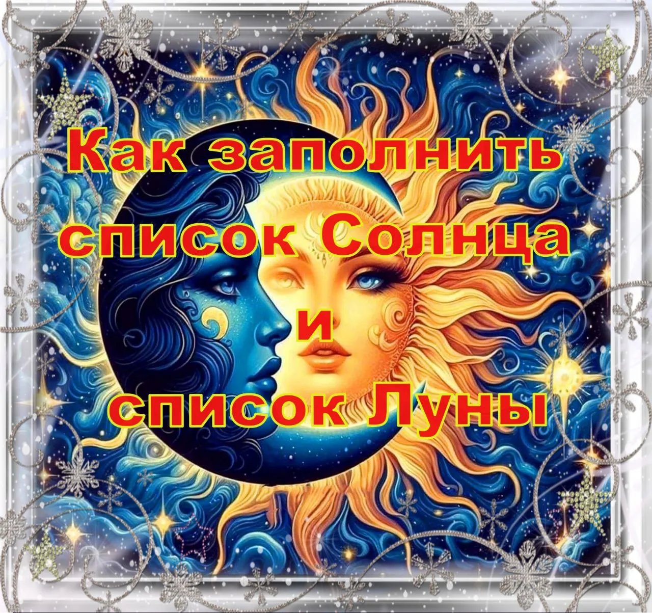 Как заполнить список Солнца и список Луны