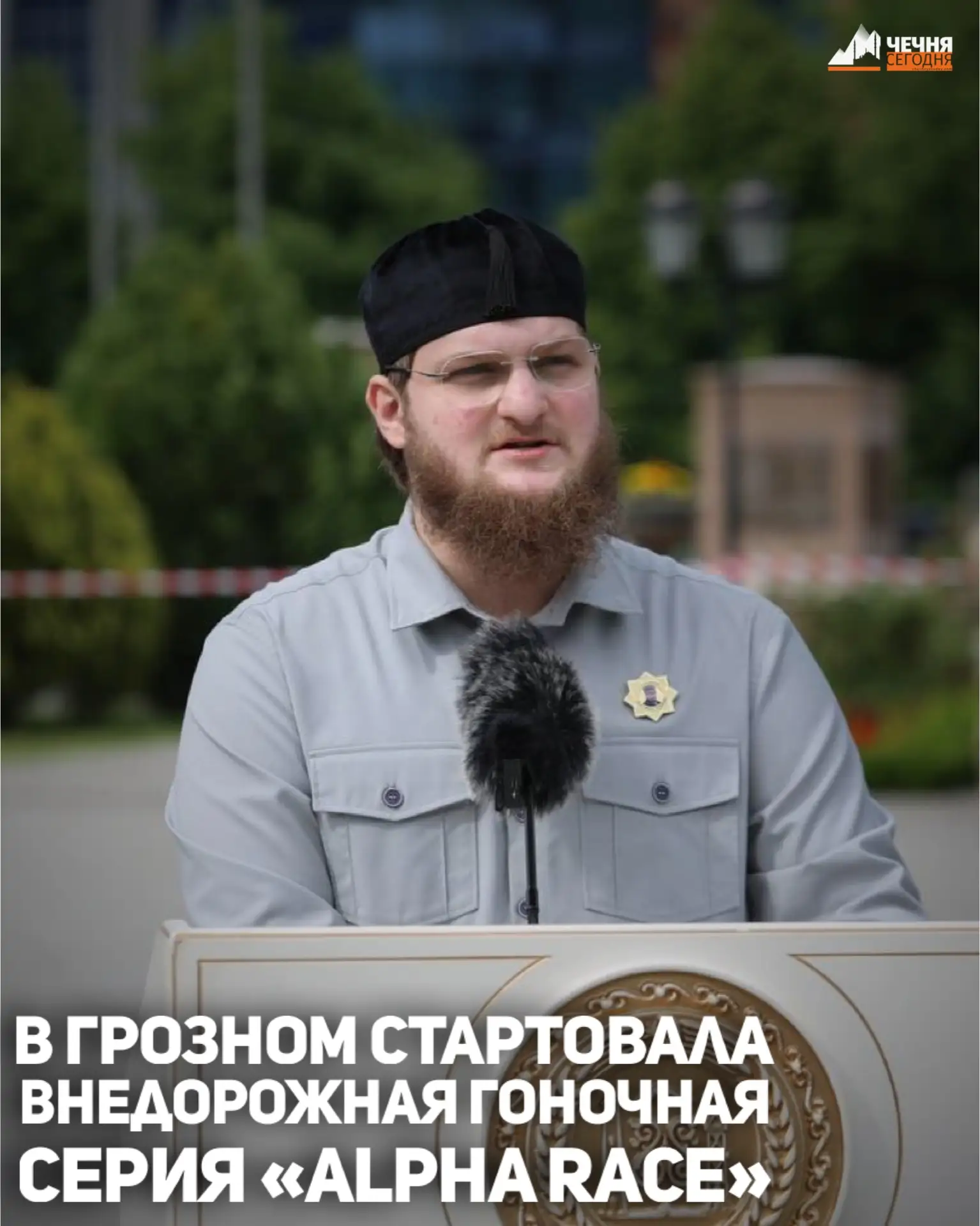 На Центральной площади Грозного им. А.Ш. Кадырова состоялась торжественная церемония открытия очеред