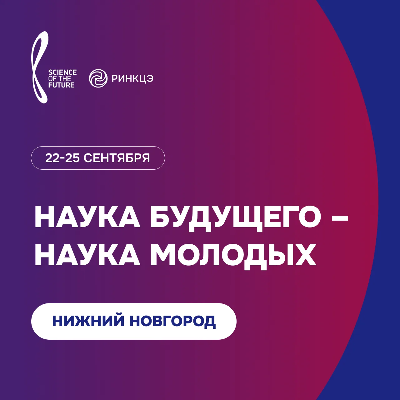 На форуме «Наука будущего» в Нижнем Новгороде расскажут о мерах поддержки молодых учёных