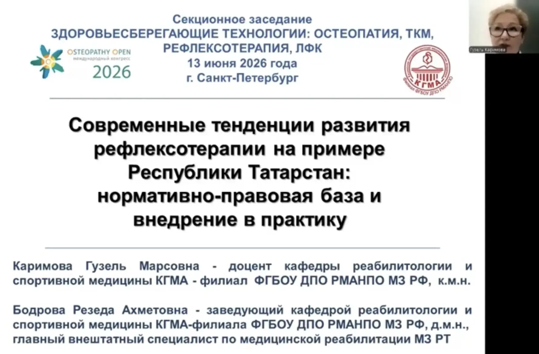 🔹Врач-рефлексотерапевт Университетской клиники КФУ, доцент КГМА, к.м.н. Гузель Каримова приняла уча