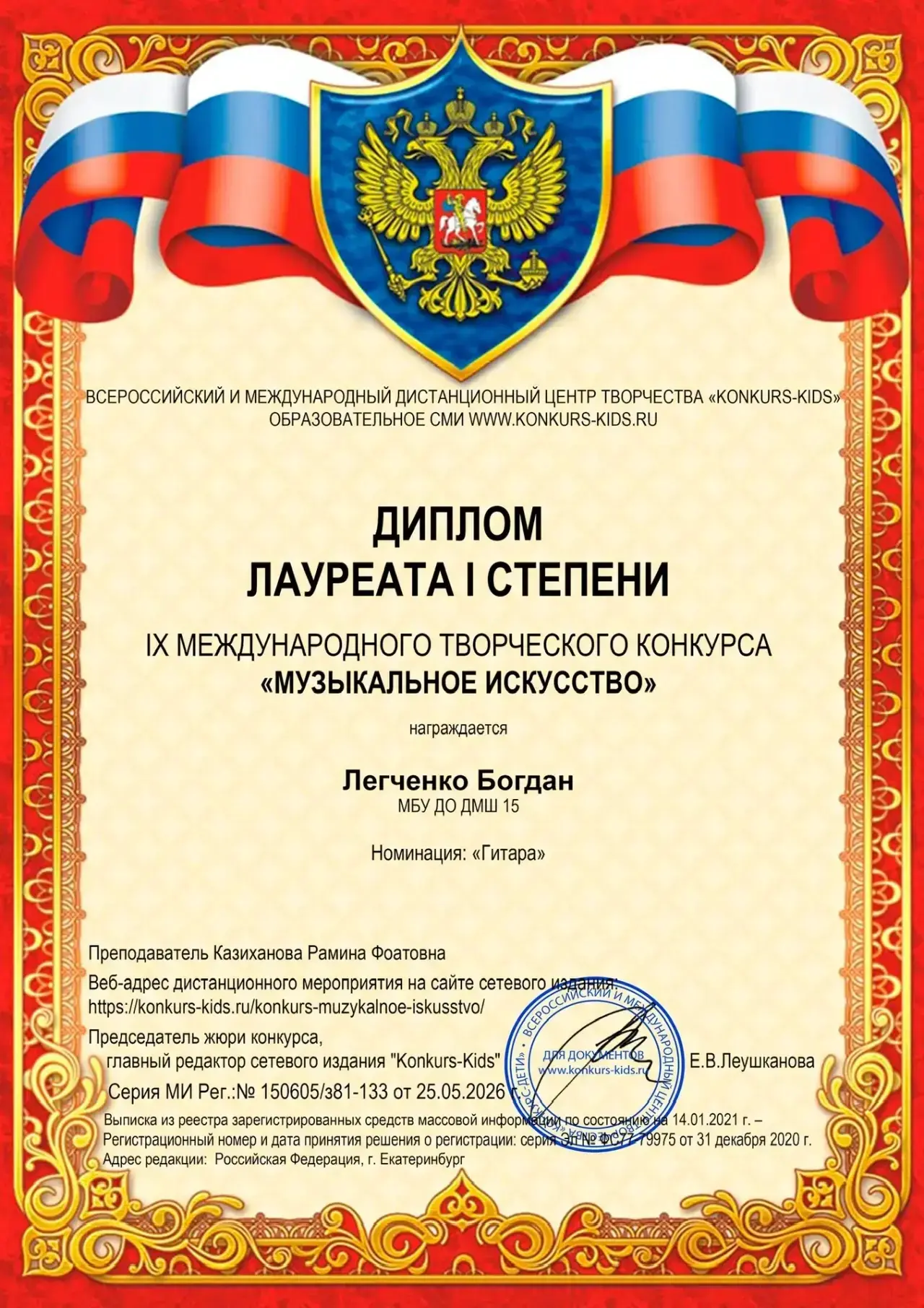🎸 Поздравляем Легченко Богдана с победой и званием Лауреата I степени на IX Международ...
