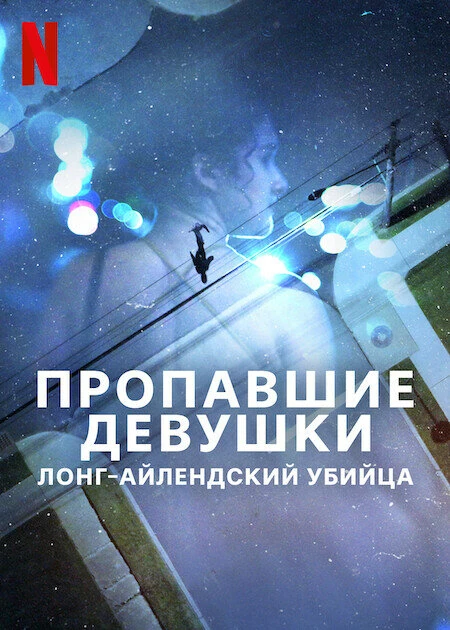 Еще один тру-крайм  сериал посмотрела «Пропавшие девушки. Лонг-айлендский убийца» — все...