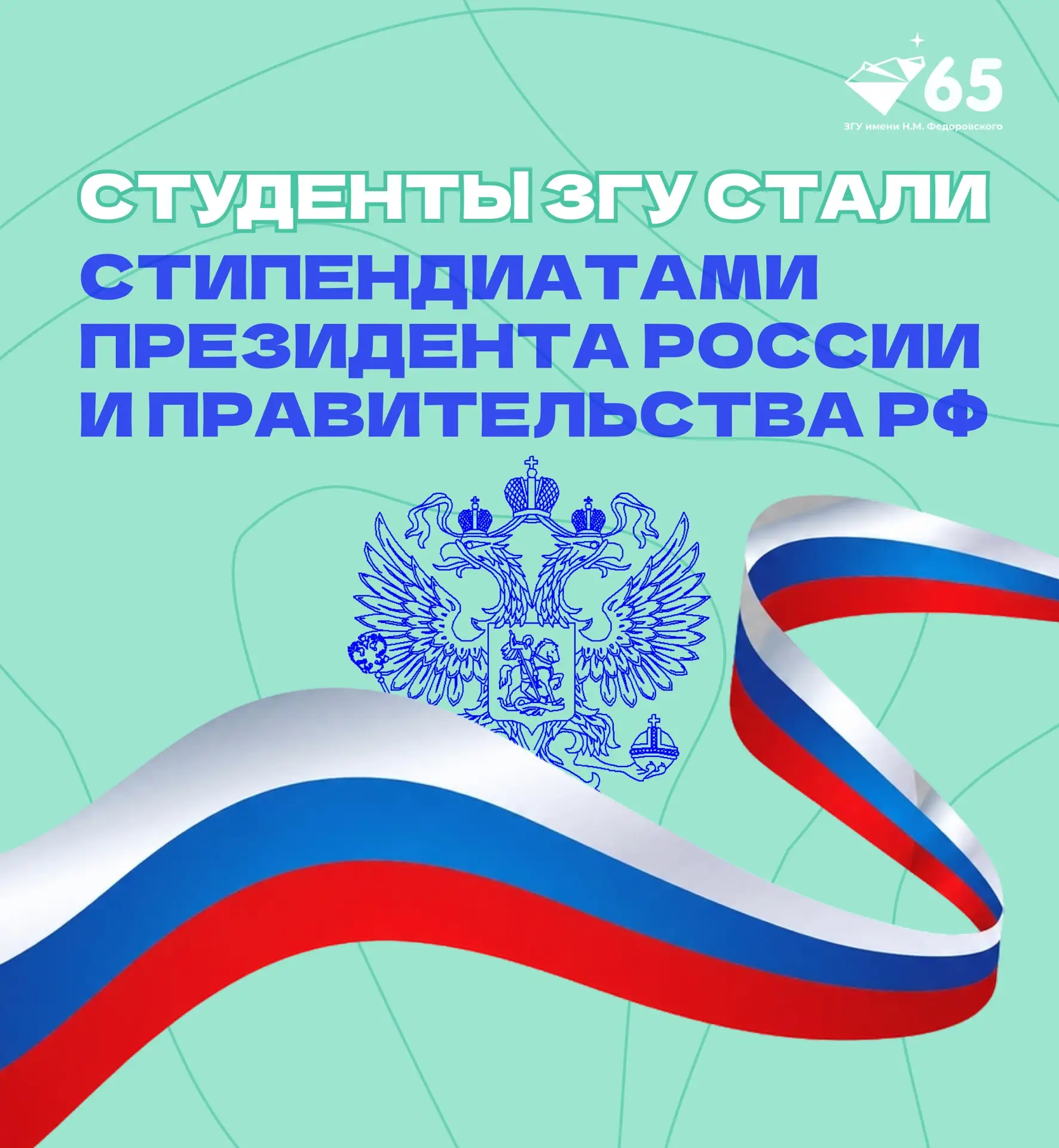 Стали известны имена обладателей стипендий Президента и Правительства РФ!