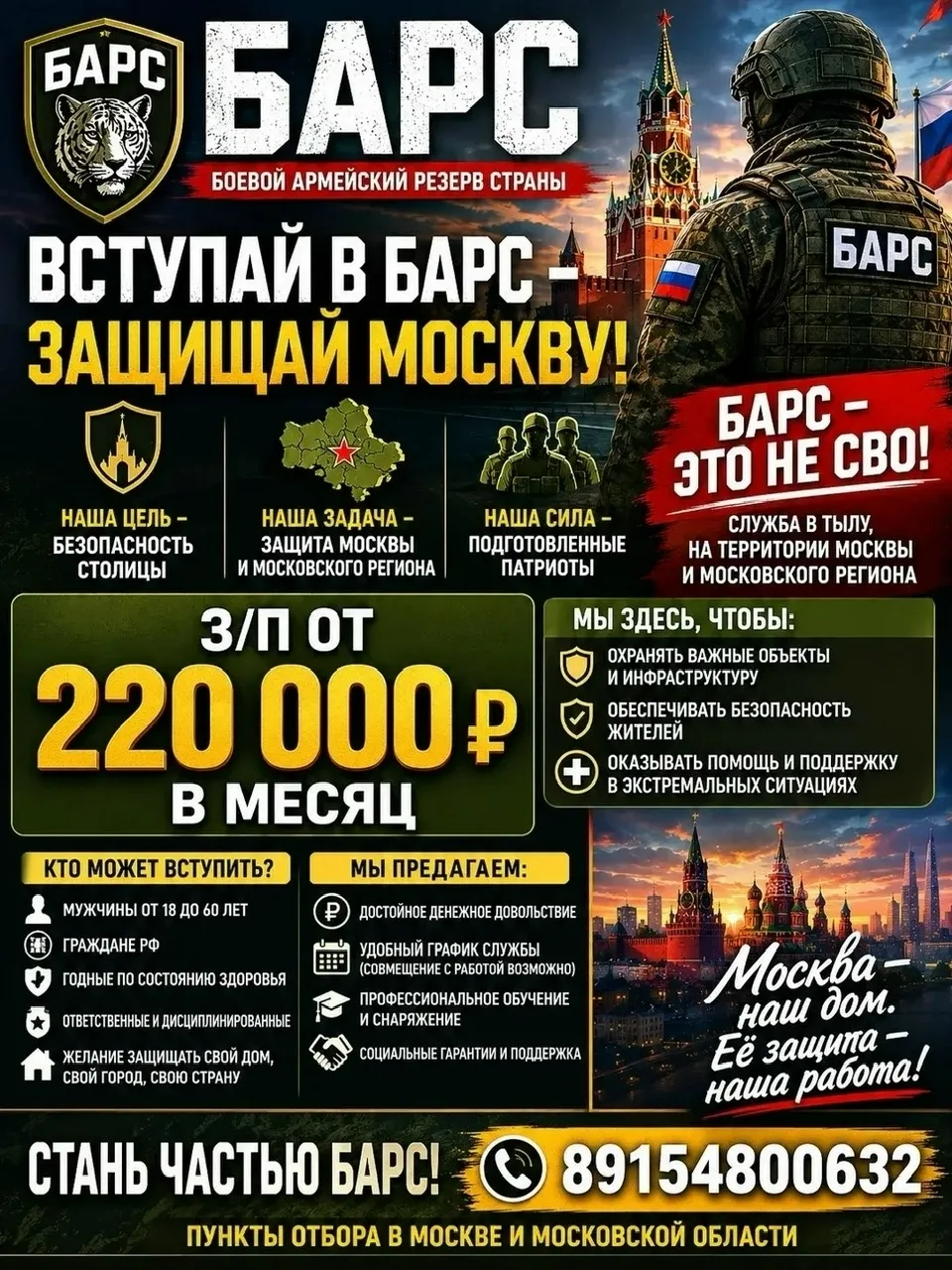 Стань частью БАРС! Защищай Москву!

Источник: https://vk.ru/wall-190248304_6464