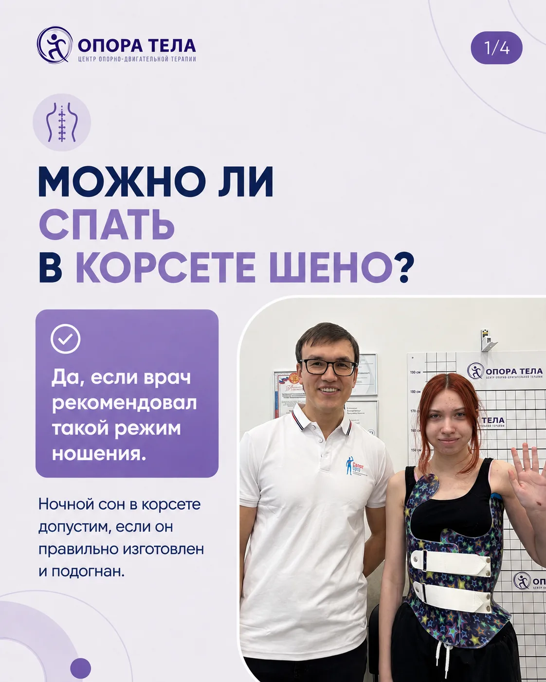 Можно ли спать в корсете Шено? 🤔