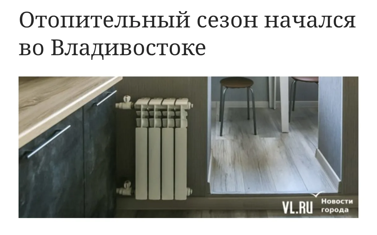 В среду, 7 октября, во Владивостоке начался отопительный сезон. Подача тепла началась в...