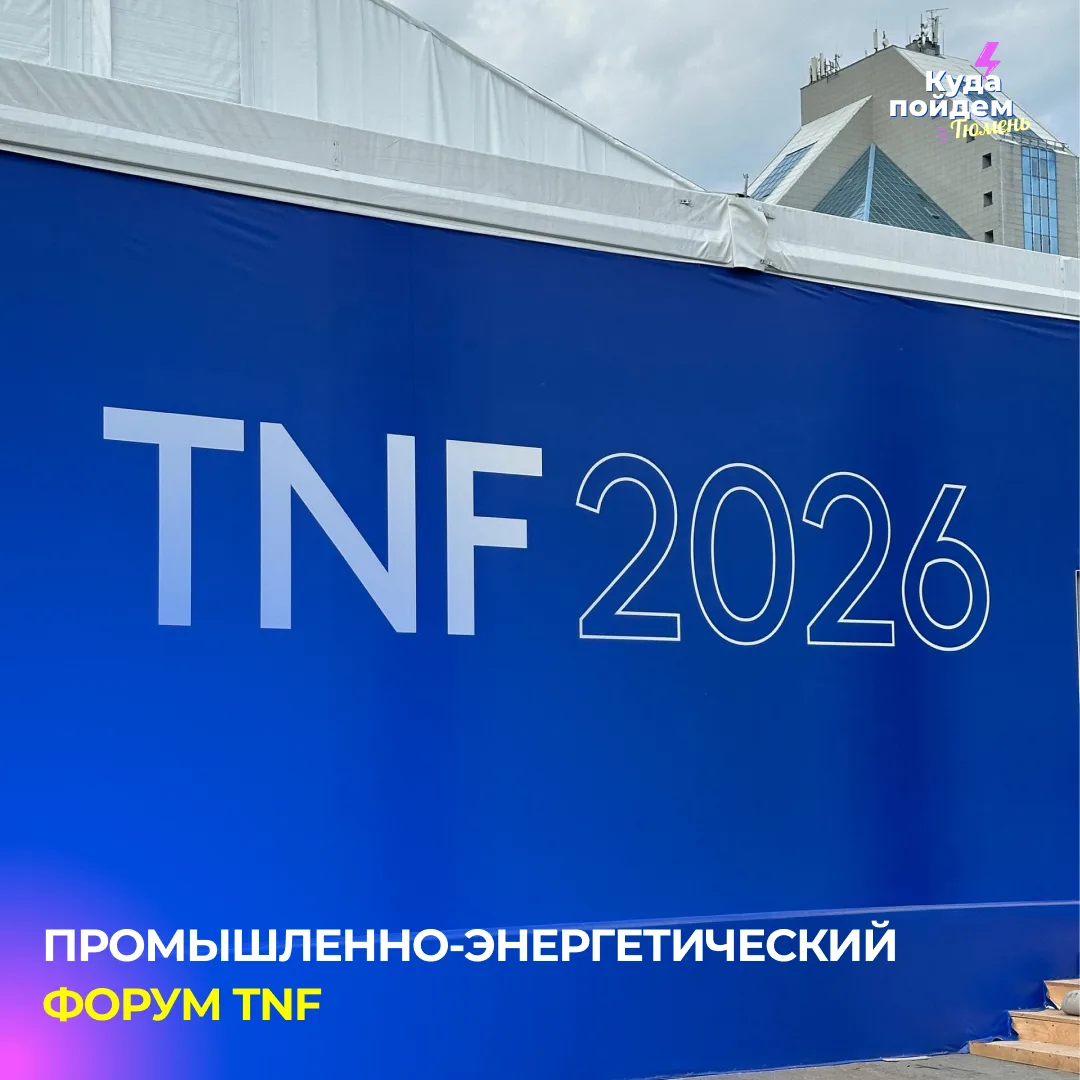 Пойдем на TNF 2026