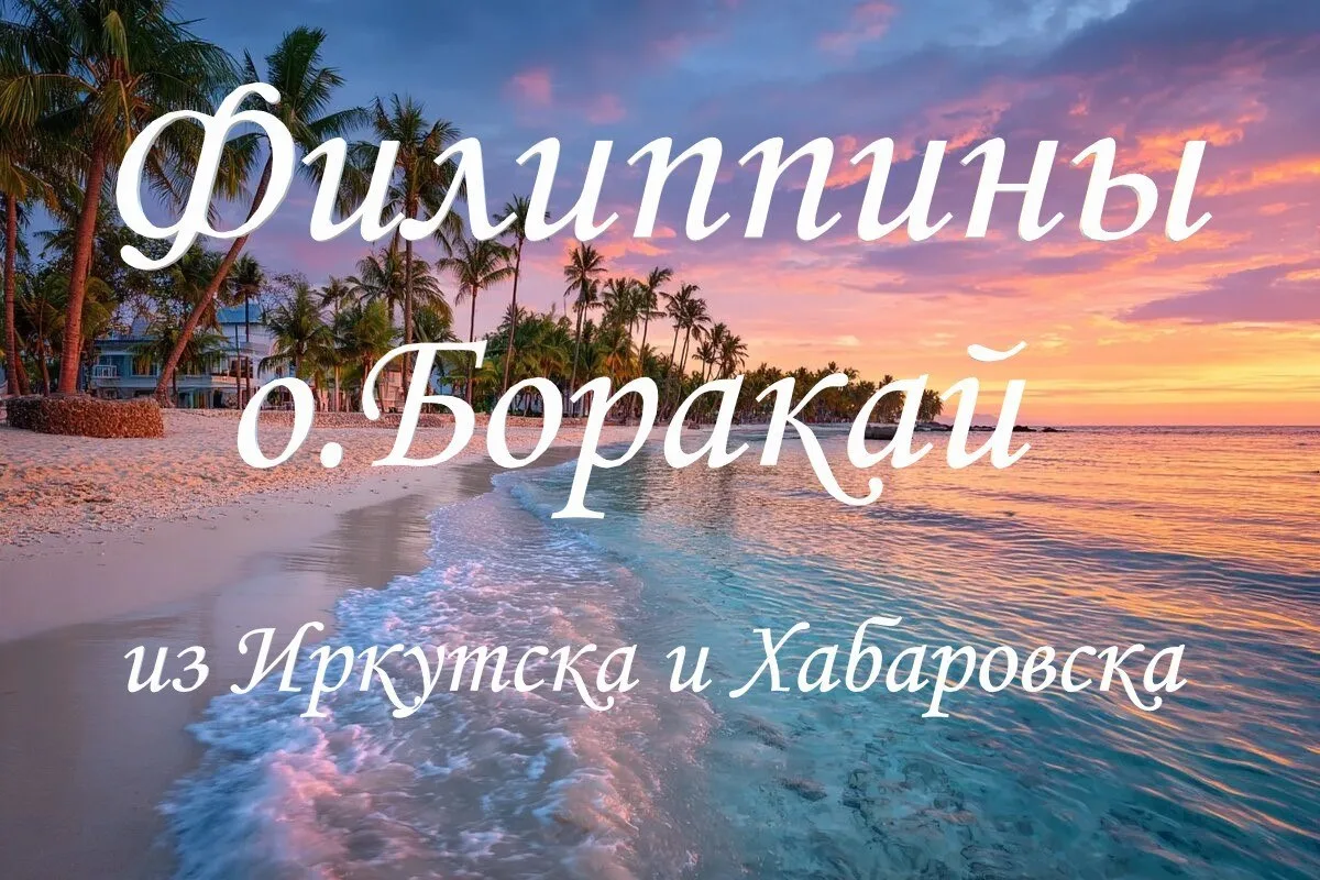🌴Филиппины, о.Боракай🐚