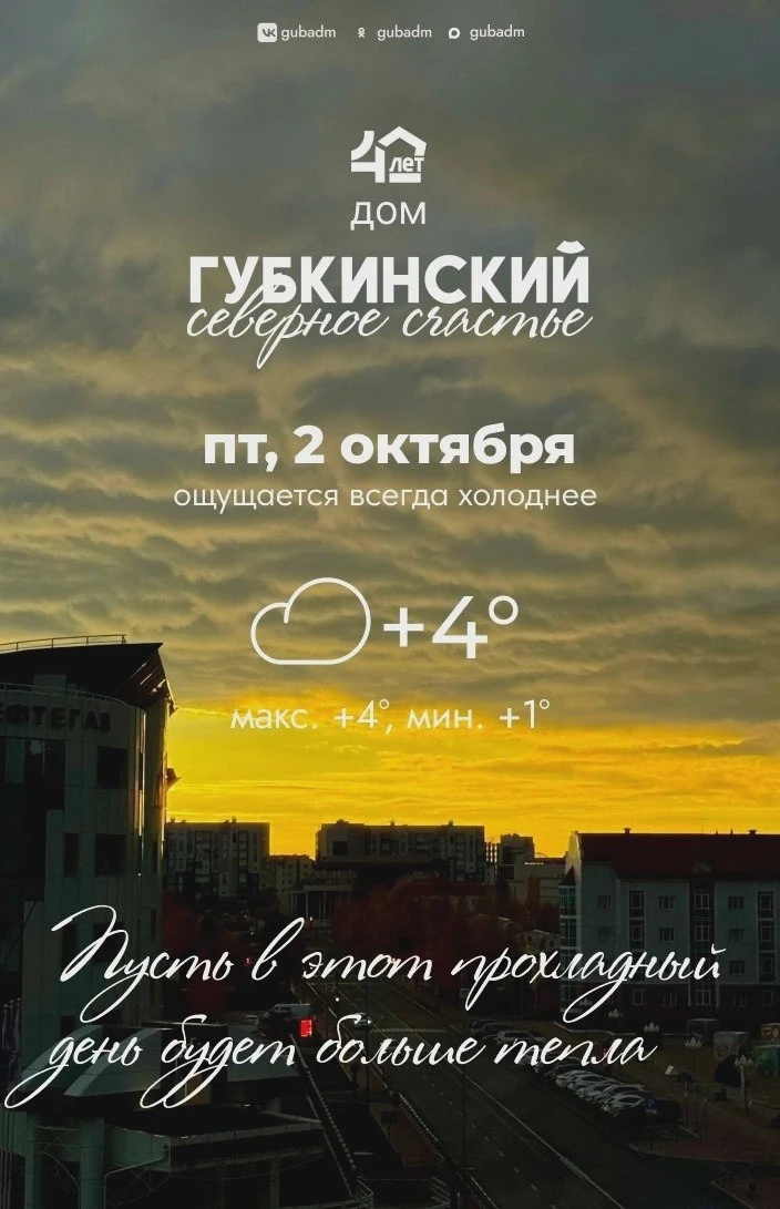 ☀️ С добрым утром, губкинцы!