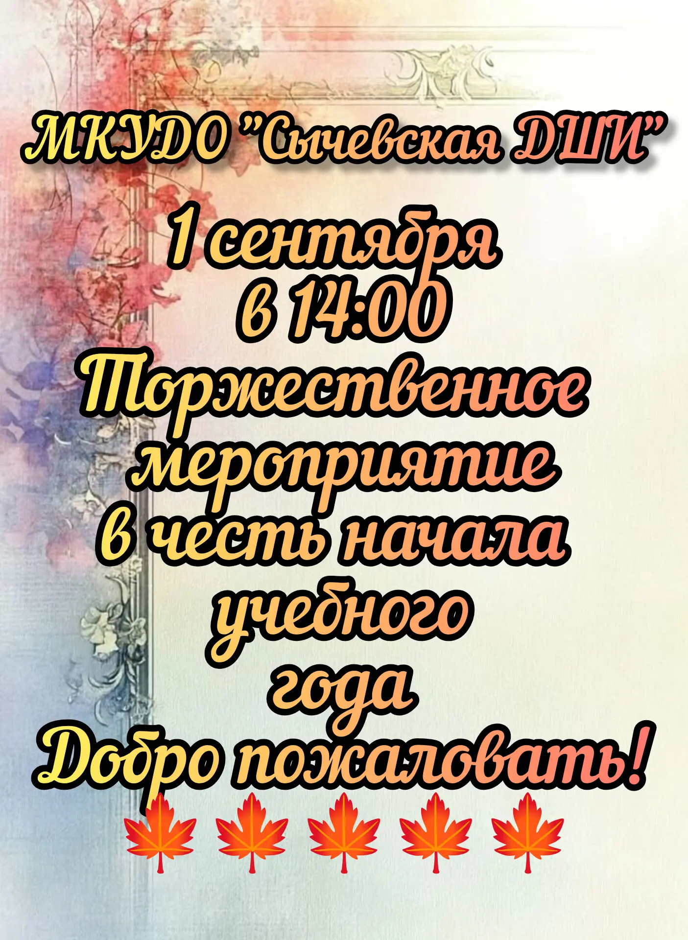🎊🔔Добро пожаловать в школу искусств на торжественную линейку,которая состоится 1 сент...