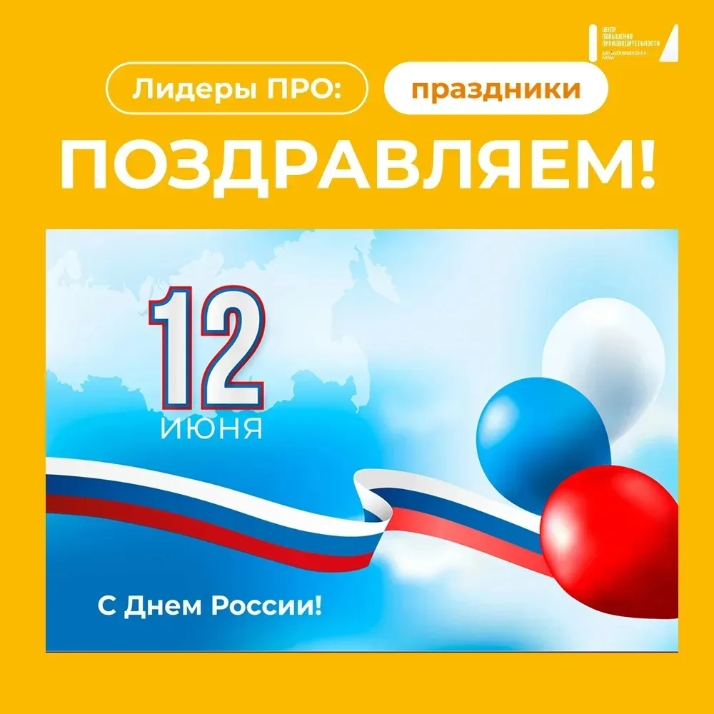 С Днём России, уважаемые коллеги!

Настоящая сила нашей страны - в  людях, в нас с вами!  

За высок