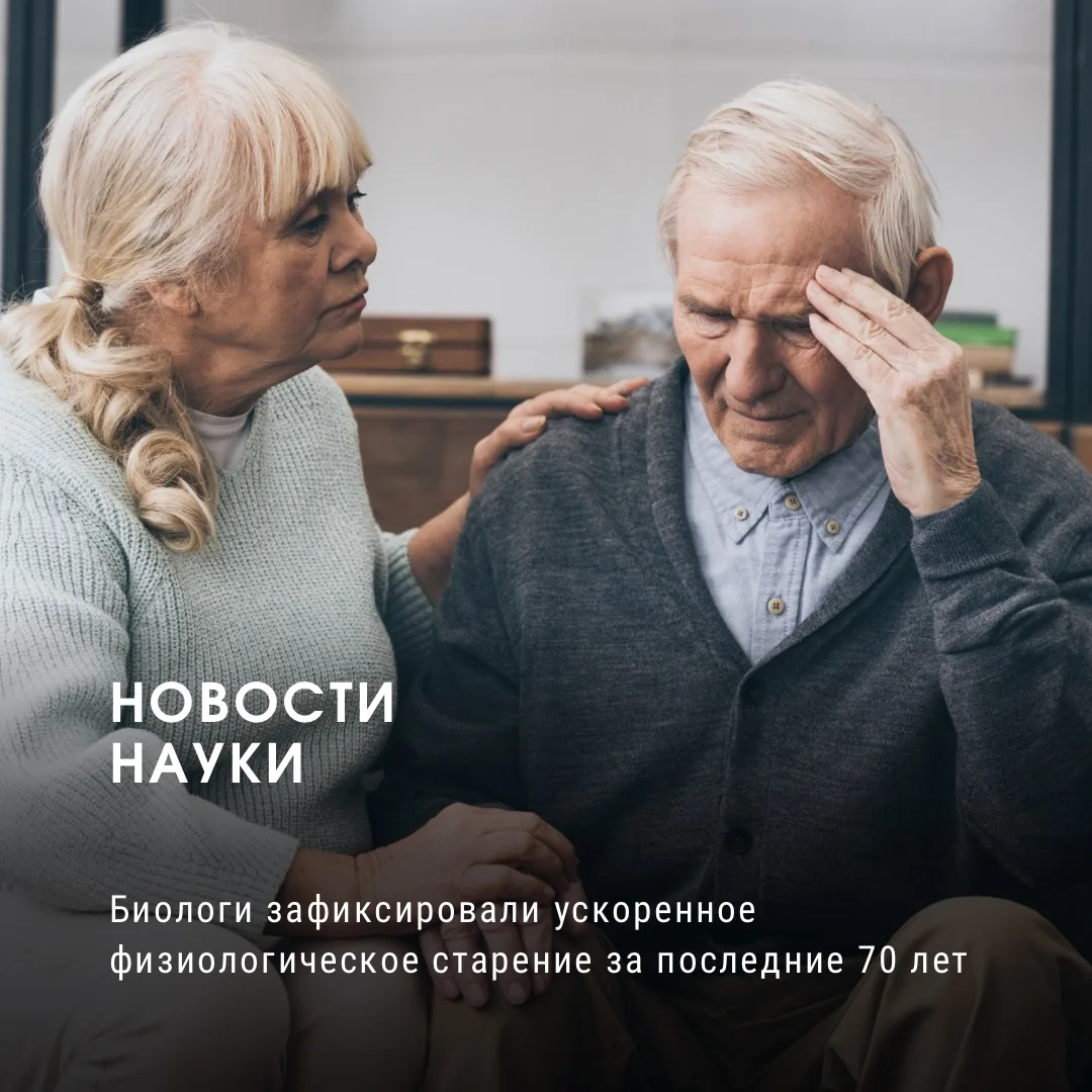 Биологи зафиксировали ускоренное физиологическое старение за последние 70 лет

🩺 Согласно многолетн